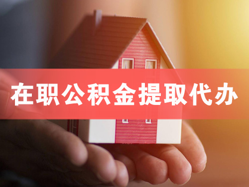 日照在职公积金提取代办