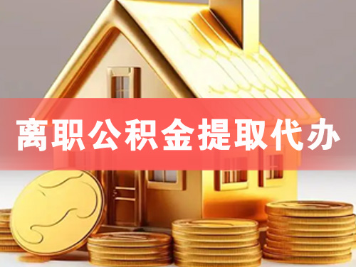 日照离职公积金提取代办