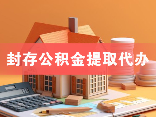 日照封存公积金提取代办