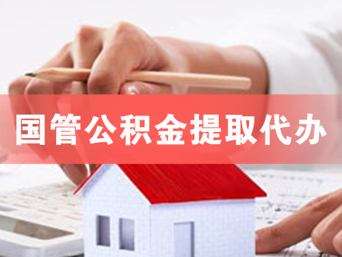 日照国管公积金提取代办