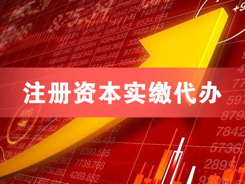 日照注册资本实缴代办